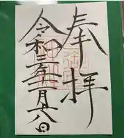 日御碕神社の御朱印