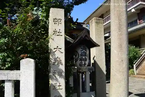 大森神社(東京都)