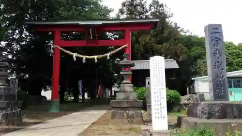 二宮赤城神社の鳥居