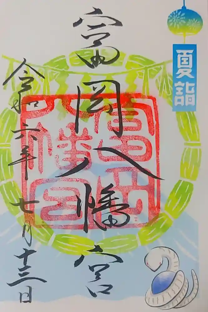 富岡八幡宮の御朱印