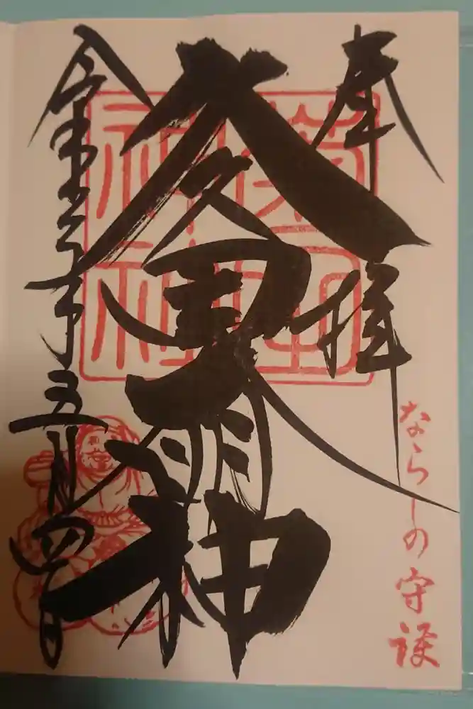 菊田神社の御朱印