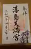 湯島天満宮の御朱印