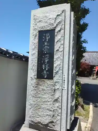 浄林寺(神奈川県)
