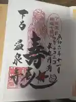 温泉寺(岐阜県)