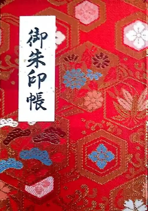 成田山札幌別院新栄寺の御朱印帳