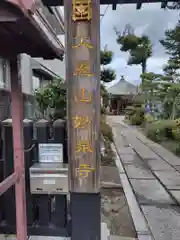 妙泉寺(神奈川県)