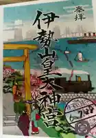 伊勢山皇大神宮の御朱印