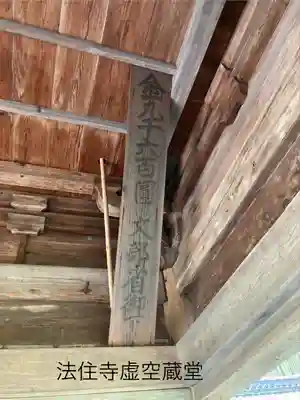 法住寺(長野県)