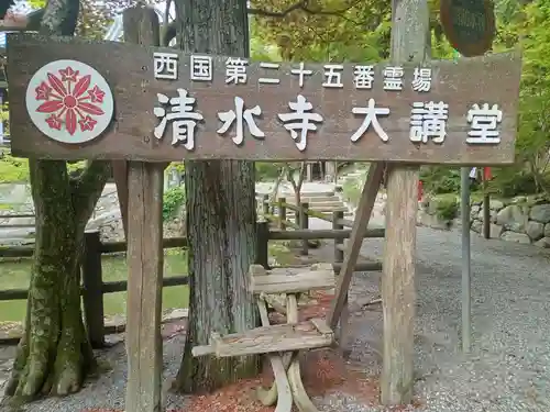 播州清水寺(兵庫県)