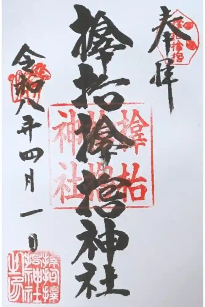 サムハラ神社の御朱印