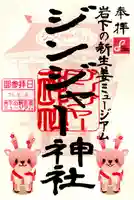 ジンジャー神社(栃木県)