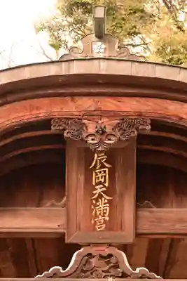 辰岡天満宮(愛媛県)