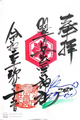 翠ケ丘出雲神社の御朱印