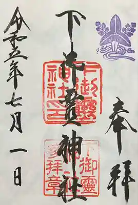 下御霊神社(京都府)