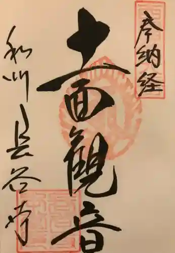 長谷寺の御朱印