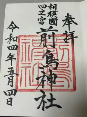 前鳥神社の御朱印
