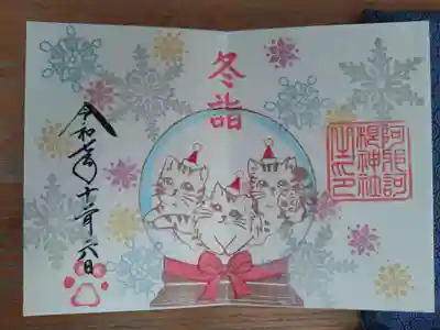御朱印「冬詣」
