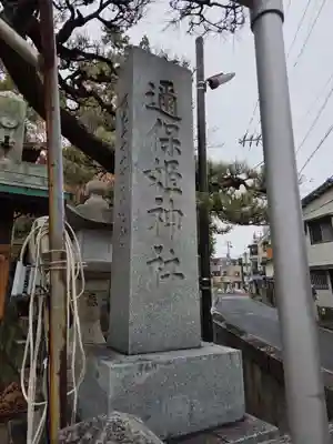 邇保姫神社(広島県)