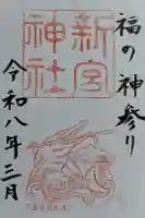 新宮神社の御朱印