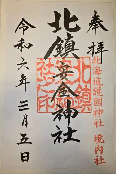 北海道護國神社の御朱印