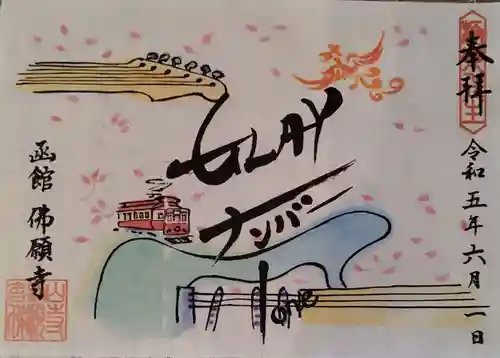 函館 佛願寺(北海道)