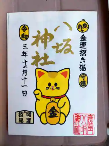 鹿角八坂神社の御朱印