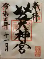 芝大神宮の御朱印