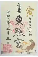 東照宮の御朱印
