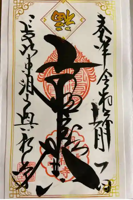 興福寺の御朱印