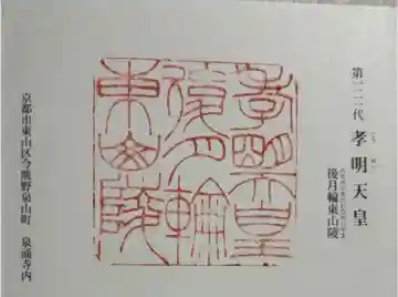 後月輪東山陵 (孝明天皇陵)の御朱印