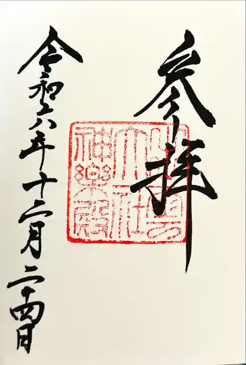 出雲大社の御朱印