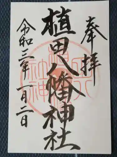 植田八幡神社の御朱印