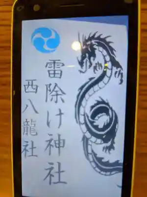 西八龍社のその他建物