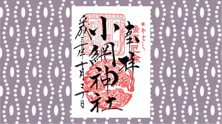小網神社の御朱印