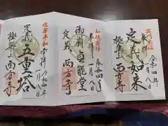 西方寺の御朱印