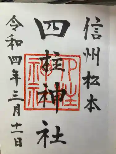 四柱神社の御朱印