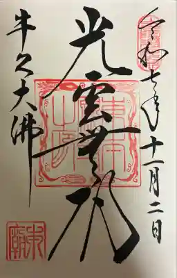 東本願寺本廟 牛久浄苑(牛久大仏)(茨城県)