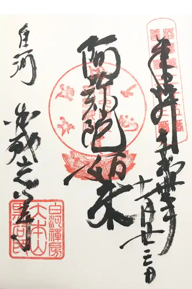 くろ谷 金戒光明寺の御朱印