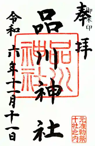 品川神社(東京都)