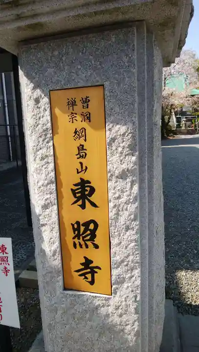 東照寺のその他建物