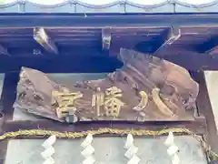 八幡神社(奈良県)