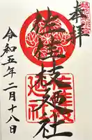 佐佳枝廼社の御朱印