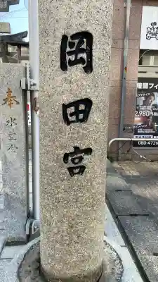 岡田神社の{uncategorized: "未分類", other: "その他", undefined: "問題あり", building: "その他建物", grave: "お墓", sacred_gate: "鳥居", guardian: "狛犬", statue: "像", buddha: "仏像", history: "歴史", nature: "自然", garden: "庭園", animal: "動物", pagoda: "塔", temizu: "手水舎", mountain_gate: "山門・神門", sanctuary: "本殿・本堂", subordinate: "末社・摂社", art: "芸術", scenery: "景色", jizo: "地蔵", ema: "絵馬", goshuin: "御朱印", omikuji: "おみくじ", items: "授与品その他", amulet: "お守り", goshuincho: "御朱印帳", eats: "食事", festival: "お祭り", votive_dance: "神楽", shichigosan: "七五三参", wedding: "結婚式", experience: "体験その他", initially: "初詣", around: "周辺", anti_infection: "感染症対策"}