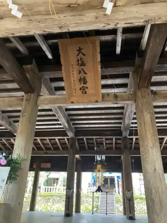大塩八幡宮(福井県)