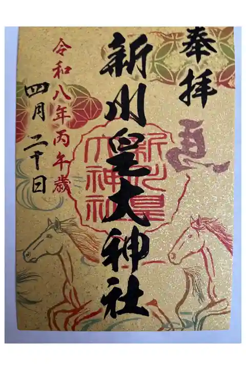 令和8年丙午歳限定札幌七社御朱印巡り御朱印