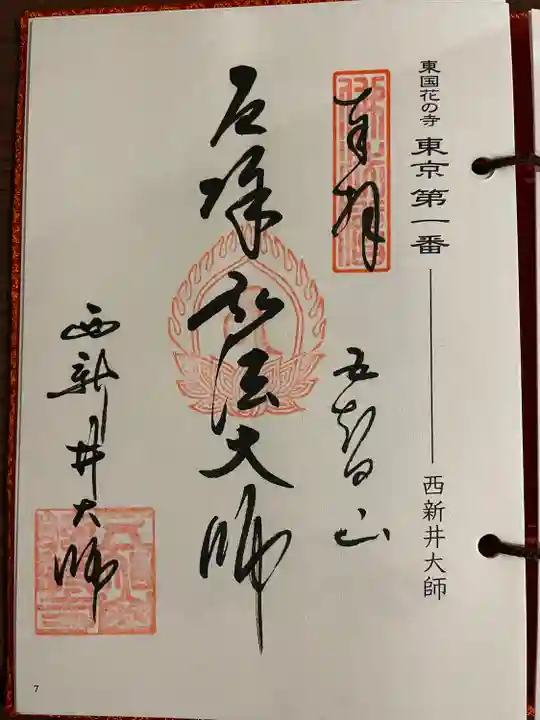 西新井大師総持寺の御朱印