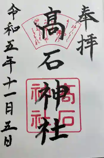 高石神社の御朱印 2023年11月
