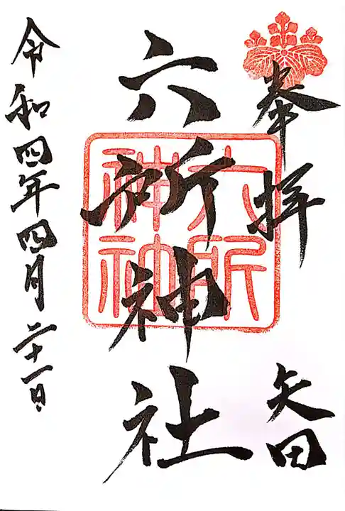 六所神社の御朱印