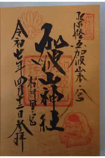 加波山神社真壁拝殿の御朱印 2025年04月