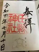 田縣神社の御朱印